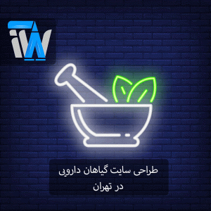 طراحی سایت گیاهان دارویی در تهران