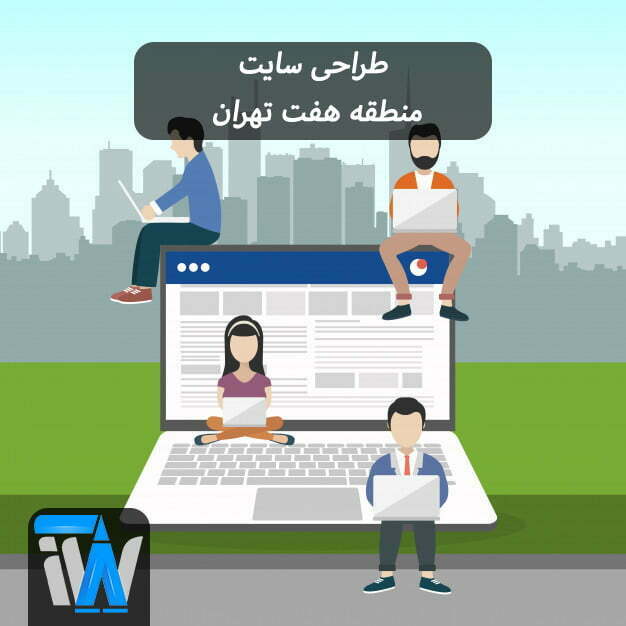 طراحی سایت در منطقه هفت تهران و ویژگی های منطقه هفت