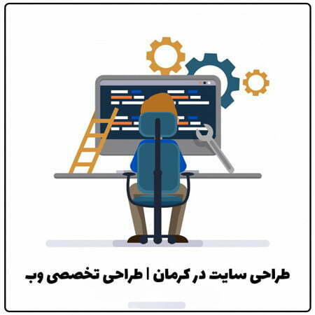 طراحی سایت در کرمان | طراحی تخصصی وب