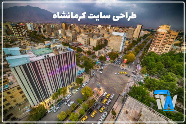 طراحی سایت در کرمانشاه | سایت کرمانشاه