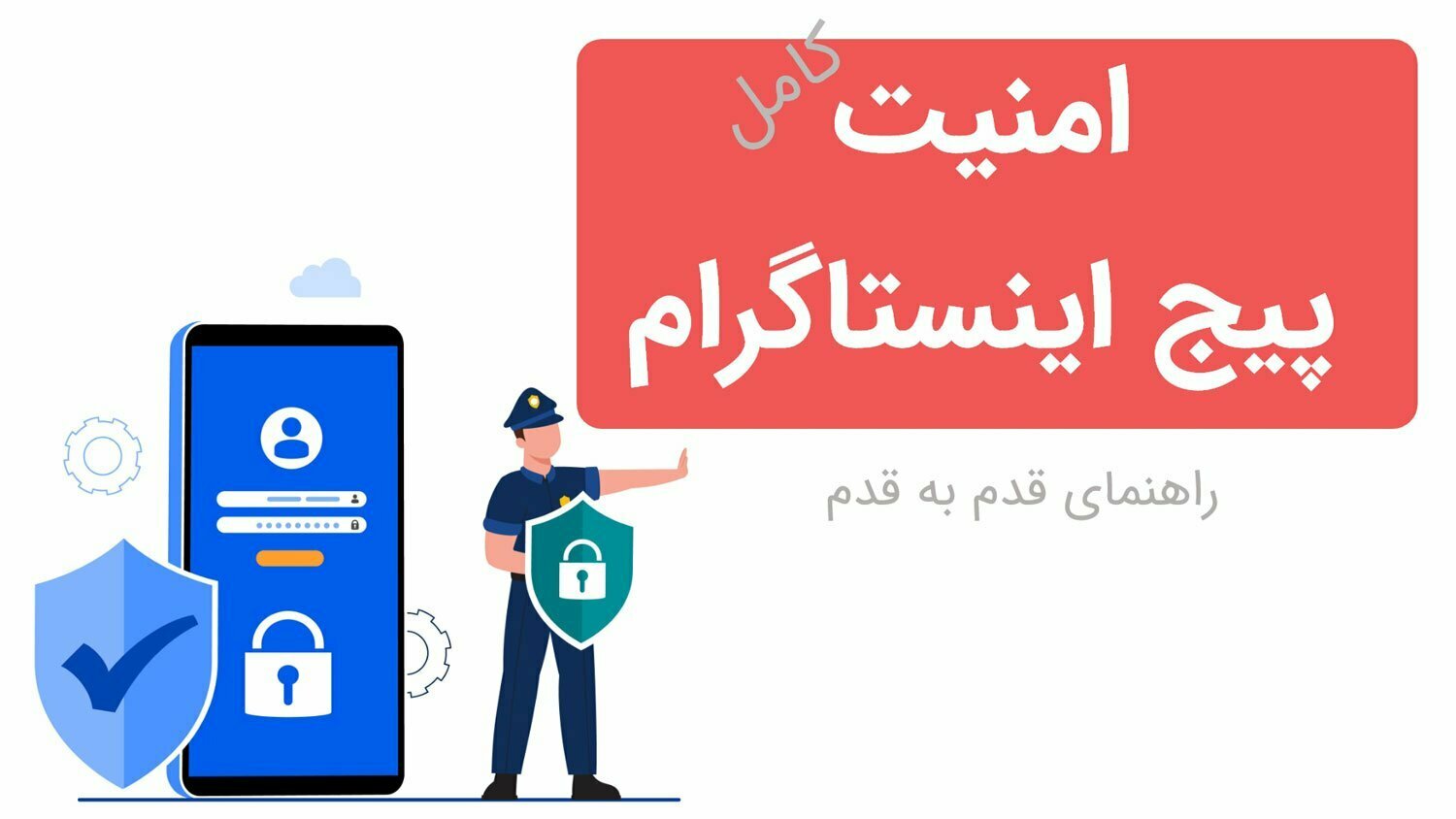 امنیت پیج اینستاگرام | راهنمای تصویری جلوگیری از هک شدن