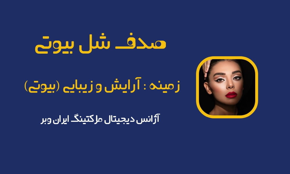 معروفترین اینفلوئنسرهای ایرانی برای تبلیغات