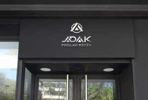 طراحی ارم شرکت آداک فولاک یکتا