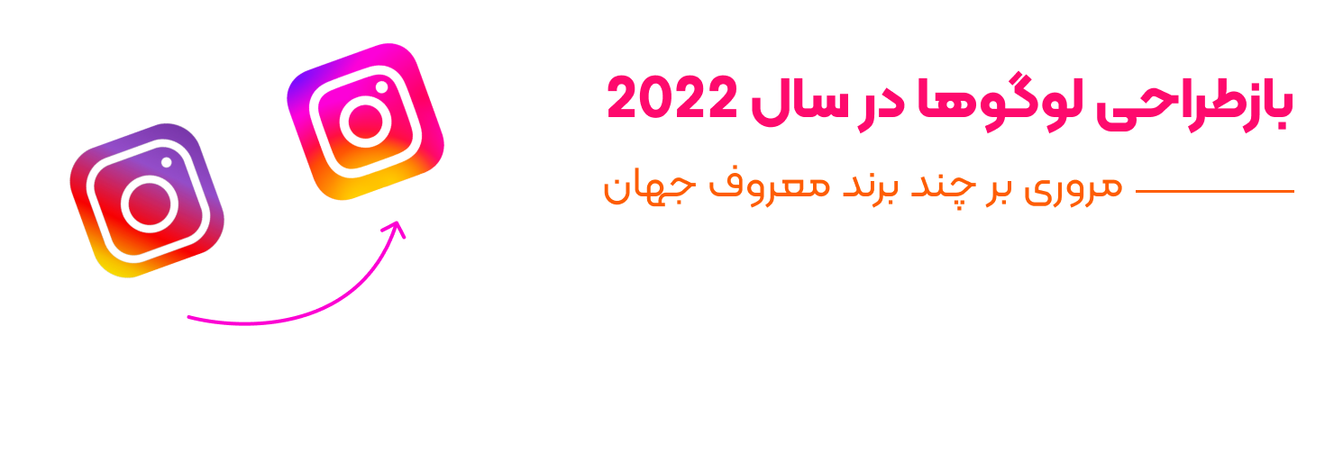 لوگوهایی که در 2022 ریدیزاین شدند